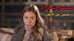 مسلسل قلوب انانية الجزء الثاني. Ù…Ø³Ù„Ø³Ù„ Ù„ÙŠÙ‡ Ù„Ø§ Ø§Ù„Ù…ÙˆØ³Ù… Ø§Ù„ØªØ§Ù†ÙŠ ØªØ¹Ù„ÙŠÙ‚ÙŠ Ø¹Ù„ÙŠ Ø§Ù„Ø§Ø¹Ù„Ø§Ù† Youtube