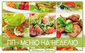 правильное питание для снижения веса меню на каждый день Chto Takoe Pravilnoe Pitanie Uznat Na Servise Dlya Molodyh I Budushih Mam Baby Ru Eda Kulinariya Recepty Zdorovoj Pishi