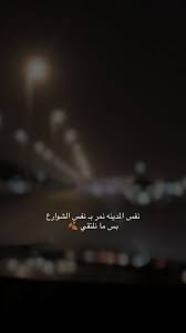 همسة نفس المدينه نمر بـ نفس الشوارع بس ما نلتقي تصويري تصويري سناب تصميمي تصميم بور funny study quotes love smile quotes short quotes love