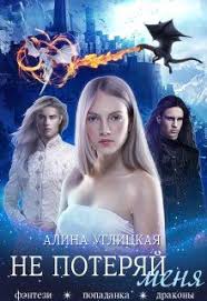 еще одна невеста или дракон не отпустит читать полностью V Tekste Est Drakony Otkrovennye Sceny Popadanka V Magicheskij Mir Vse Chego Ona Hotela Eto Zhit Dazhe Posle Predatel V 2020 G Fentezi Knigi Knigi Onlajn Knigi