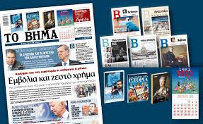 Το εμβόλιο είναι στα χέρια μας. Diabaste Sto Bhma Ths Kyriakhs Embolia Kai Zesto Xrhma Eidhseis Nea To Bhma Online
