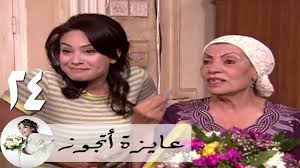 البحث عن علا ، وهو جزء ثان من المسلسل الذي تم تقديمه منذ عشرة أعوام، وأكدت أنها متحمسة للعمل، على الرغم من الفرق الزمني الكبير بين تقديم. Ù…Ø³Ù„Ø³Ù„ Ø¹Ø§ÙŠØ²Ø© Ø§ØªØ¬ÙˆØ² Ø§Ù„Ø­Ù„Ù‚Ø© 24 Ù‡Ù†Ø¯ ØµØ¨Ø±ÙŠ Ø¹Ø±ÙŠØ³ ØªÙŠØªØ© Youtube
