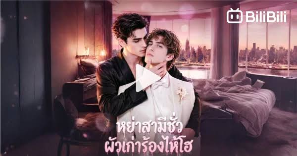 หย่าสามีชั่ว ผัวเก่าร้องไห้โฮ