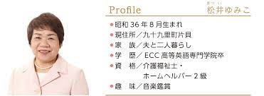 九十九里町 議会 松井由美子のホームページ: プロフィール