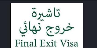 قم بالضغط على أيقونة صلاحية التأشيرات، وسيظهر لك: Ø·Ø¨Ø§Ø¹Ø© ØªØ£Ø´ÙŠØ±Ø© Ø®Ø±ÙˆØ¬ Ù†Ù‡Ø§Ø¦ÙŠ Ø¨Ø±Ù‚Ù… Ø§Ù„Ø¥Ù‚Ø§Ù…Ø© Ù…ÙˆØ³ÙˆØ¹Ø© Ø§Ù„Ù…Ø¯ÙŠØ±