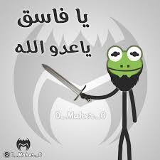 كولكشن الضفدع الضفدع الاخضر الضفدع كيرمت كوميك الضفدع تحشيش ستيك مان الضفدع Funny Photo Memes Funny Comments Funny Phrases