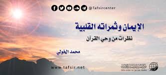 الإيمان وثمراته القلبية نظرات من وحي القرآن Tafsir Center For Quranic Studies مركز تفسير للدراسات القرآنية