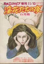 Wanimagazine-sha cartoon Erotopia 1983 November 10 days Special Issue  Takashi Ishii淫花our night | MANDARAKE 在线商店