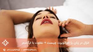 اسکویرت چیست + تفاوت اسکویرت با ارگاسم - کلینیک اورولوژی الهام