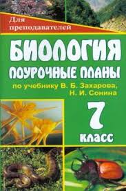 гдз по биологии 7 класс сонин с деревом учебник Kniga Biologiya 7 Klass Pourochnye Plany Po Uchebniku V B Zaharova N I Sonina Marina Vysockaya Kupit Knigu Chitat Recenzii Isbn 978 5 7057 3784 0 Labirint
