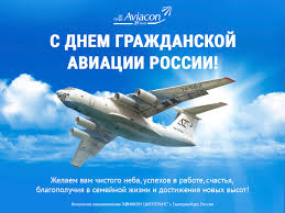 День работника гражданской авиации отмечается в россии ежегодно 9 февраля. Komanda Aviakon Citotrans Pozdravlyaet S Dnem Grazhdanskoj Aviacii Rossii