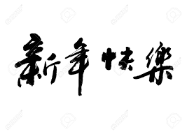 Illustration watercolor painting happy chinese new year fu calligraphy sticker isolated set white color background. Happy Chinese New Year Calligraphy Font Royalty Free Cliparts Vectors And Stock Illustration Image 94577372
