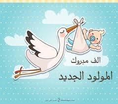 صور تهنئة بالمولود 2019 الف مبروك المولود الجديد New Baby Products Vector Free Congratulations