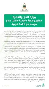 الجدير بالذكر أن وزارة الحج والعمرة، قد أعلنت في وقت سابق، أن المعايير الصحية سوف تكون الأساس، من أجل اختيار حجاج موسم حج عام 1441 هجرياً، حيث صدرت موافقة خادم الحرمين الشريفين، أن تكون نسبة غير السعوديين من المقيمين لأداء فريضة الحج داخل المملكة هي. ÙˆØ²Ø§Ø±Ø© Ø§Ù„Ø¥Ø¹Ù„Ø§Ù… On Twitter Ø¨ÙŠØ§Ù† ØµØ­ÙÙŠ ÙˆØ²Ø§Ø±Ø© Ø§Ù„Ø­Ø¬ ÙˆØ§Ù„Ø¹Ù…Ø±Ø© Ù…Ø¹Ø§ÙŠÙŠØ± ØµØ­ÙŠØ© Ø¯Ù‚ÙŠÙ‚Ø© Ù„Ø§Ø®ØªÙŠØ§Ø± Ø­Ø¬Ø§Ø¬ Ù…ÙˆØ³Ù… Ø­Ø¬ 1441 Ù‡Ø¬Ø±ÙŠØ© ÙˆØ§Ù„ØªØ³Ø¬ÙŠÙ„ Ø¹Ø¨Ø± Ø§Ù„Ø±Ø§Ø¨Ø· Https T Co Tb97foegcu Https T Co Ykeqehgplh