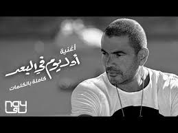 Born on 11 october 1961) is an egyptian singer, composer, and actor. Amr Diab Awel Youm Fi Elboad Ø¹Ù…Ø±Ùˆ Ø¯ÙŠØ§Ø¨ Ø£ÙˆÙ„ ÙŠÙˆÙ… ÙÙŠ Ø§Ù„Ø¨Ø¹Ø¯ Youtube Remix Music Deep House Spinnin Records