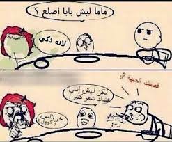 ههههه قصف الجبهة Funny Picture Jokes Arabic Funny Funny Pictures