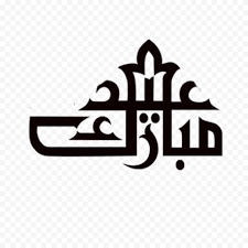 Black Arabic Calligraphy Eid Mubarak Text Citypng