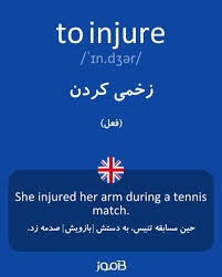 نتیجه جستجوی لغت [injure] در گوگل
