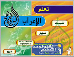 تعلّم في أي وقت وفي أيّ مكان، وحتى بغير اتصال بالإنترنت. ØªÙØ¶Ù„ÙˆØ§ Ø§Ø³Ø·ÙˆØ§Ù†Ø© Ø±Ø§Ø¦Ø¹Ø© Ù„ØªØ¹Ù„Ù… Ù‚ÙˆØ§Ø¹Ø¯ Ø§Ù„Ù„ØºØ© Ø§Ù„Ø¹Ø±Ø¨ÙŠØ© Ù…Ù† Ø¥Ø¹Ø±Ø§Ø¨ Ùˆ Ù†Ø­Ùˆ Ùˆ ØµØ±Ù Ø¬Ø§Ù‡Ø²Ø© Ù„Ù„ØªØ­Ù…ÙŠÙ„