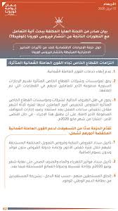 ع مان تواجه كورونا Auf Twitter تضمن بيان اللجنة العليا المكلفة ببحث آلية التعامل مع التطورات الناتجة عن انتشار فيروس كورونا كوفيد19 التزامات القطاع الخاص تجاه القوى العاملة العمانية وغير العمانية وعدد من التسهيلات