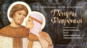 С установлением в 2008 году дня семьи, любви и верности, который совпадает с днём памяти святых супругов, количество. Pesnya Pyotr I Fevroniya Youtube