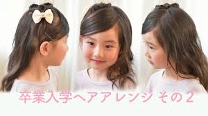 小学校入学式女の子の髪型まとめおすすめや髪飾りは 季節お