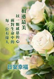 pin by 棻棻 黃 on 早安花 good morning greetings good morning wishes good morning quotes