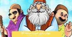 نتیجه تصویری برای جواب مرحله ۵۰۷ بازی آمیرزا 507 پانصد و هفت پاسخ