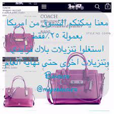 كود الاعلان dj345iy الدولة السعودية معلومات عن الإعلان اعلان عن وساطه شراء بضائع من امريكا ماركات اص coach swagger bag coach swagger pebbled leather