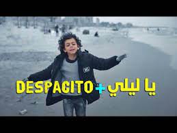 يا ليلي ويا ليلا وشباش نشكيلك ياما او قالولي لالا صغير وفي قلبي غمة. Ø£ØºÙ†ÙŠØ© ÙŠØ§ Ù„ÙŠÙ„ÙŠ Ù…Ø¹ Ø¯ÙŠØ³Ø¨Ø§Ø³ÙŠØªÙˆ ÙÙŠØ¯ÙŠÙˆ Ù†ÙˆØ± Ø±Ø¶ÙˆØ§Ù† ÙˆØ§Ù„Ø·ÙÙ„ Ø²ÙŠÙ† Ø£Ø¨Ùˆ Ø¯Ù‚Ø© Balti Ya Lili Despacito Youtube Movie Posters Songs Movies