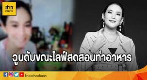จากกรณีตำรวจ สภ.เมืองฉะเชิงเทรา พบศพ น.ส.เนติมา หรือ ครูโน๊ต อายุ 39 ปี ครูของโรงเรียนแห่งหนึ่ง เสียชีวิตอยู่ในห้องน้ำบ้านพัก สภาพเปลือยกาย มี. Bdvelr6ujznjzm
