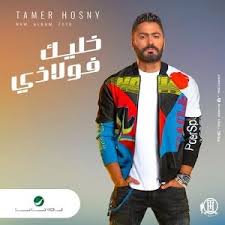 Tamer Hosny Mabatalnash Ehsas 2020 تامر حسني مبطلناش احساس Youtube