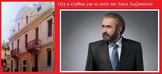 Ο λάκης γαβαλάς έχει γεννηθεί και έχει μεγαλώσει στον πειραιά. Olh H Alh8eia Gia To Neoklasiko Poy Poylaei O Lakhs Lazopoylos Zinapost Gr
