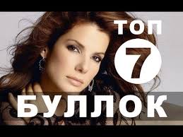 смотреть фильм онлайн бесплатно в хорошем качестве птичий короб Filmy S Sandroj Bullok Top 7 Youtube