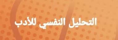 مصطفى - التحليل النفسي للأدب ممدوح فراج النابي ما زال الاهتمام بالعلاقة  الإشكاليّة بين الأدب والتحليل النفسي، في عالمنا العربي خجولا، كما أنّ  دراسته لا تحظى بالاهتمام على مستوى المحللين النفسيين وأيضا