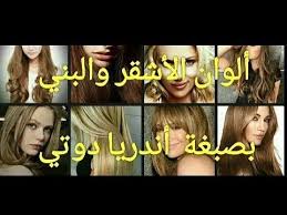ألوان الاشقر والبني بصبغةأندريا دوتي Les Couleurs Blonds Et Marrons Andrea Dotti Youtube Youtube Music