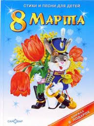 стихи на 8 марта для детей 3 4 лет Kniga 8 Marta Stihi I Pesni Dlya Detej Kupit Knigu Chitat Recenzii Isbn 978 5 85066 332 2 Labirint