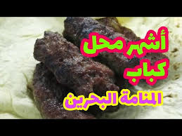 مطعم مندلي كباب مندلي أين يقع مطعم مندلي المنامة البحرين Kabab Youtube