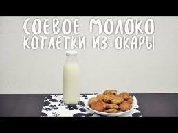 как в домашних условиях из сои сделать соевое молоко Iz Odnogo Stakana Soi Soevoe Moloko I Kotletki Iz Okary Youtube 1 Soevoe Moloko Moloko I Recepty
