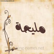 صور اسم مليحة قاموس الأسماء و المعاني
