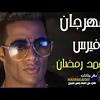 عرف عنه حبه الشديد للغناء منذ الصغر، وبناءا على ذلك، إنتهز. 1