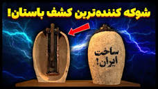 شوکه کننده ترین کشف باستانی جهان، که توسط ایرانیان ساخته شده ...