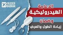 ‫هل الدعامة الهيدروليكية تعيد الحجم الطبيعي والانتصاب الكامل؟ الإجابة  ستفاجئك!‬‎