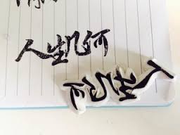 Image result for 人生幾何？