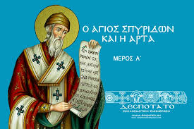 Σπυρίδωνας, σπύρος, σπυρέτος, σπυράκης, σπυράκος, σπυρούλα, σπυρέτα, σπυρίνα, σπυριδούλα. O Agios Spyridwn Kai H Arta Despotato Ekklhsiastikh Enhmerwsh