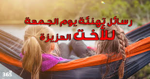 وكتب محمود كهربا عبر حسابه الرسمي: Ø±Ø³Ø§Ø¦Ù„ ØªÙ‡Ù†Ø¦Ø© ÙŠÙˆÙ… Ø§Ù„Ø¬Ù…Ø¹Ø© Ù„Ù„Ø£Ø®Øª Ø§Ù„Ø¹Ø²ÙŠØ²Ø© 365 ÙŠÙˆÙ…