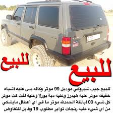 للبيع جيب شيروكي موديل 99 موتر وكاله بس عليه أشياء خفيفه موتر عليه هيدرز وعليه دبة بورلا وعليه لفت كت موتر كل شيء 100بالمئة الحمدلله موتر ما في suv suv car car