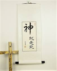 God Is Love In Chinese Christian Wall Art Scroll Custom Etsy Love In Chinese Chinese Calligraphy Christian Wall Art