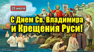 We did not find results for: S Dnem Svyatogo Vladimira I Kresheniya Rusi 28 Iyulya Youtube