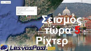 Ενημέρωσέ τους για αυτό που ψάχνεις τώρα! Seismos Twra 5 Rixter Kai Me Megalh Diarkeia Tarakoynhse Th Lesbo Seietai H Gh Sthn Perioxh Gia Akoma Mia Hmera Lesvospost Com Eidhseis Nea Ths Lesboy
